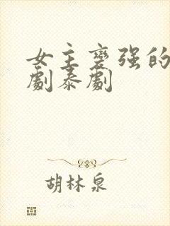 女主变强的复仇剧泰剧