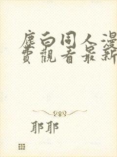 尘白同人漫画免费观看最新章节