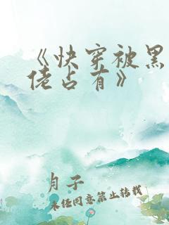 《快穿被黑化大佬占有》