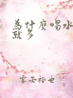 为什么喝水多尿就多