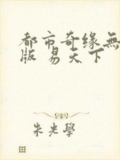 都市奇缘无删减版 易天下