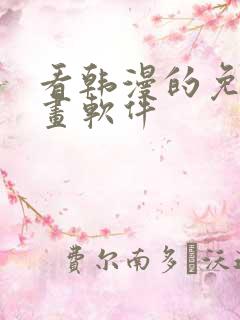 看韩漫的免费漫画软件