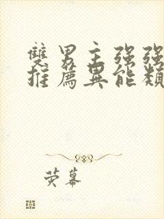 双男主强强小说推荐异能类型