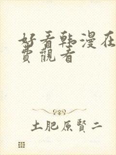 好看韩漫在线免费观看