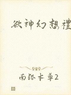 欲神幻想礼包码