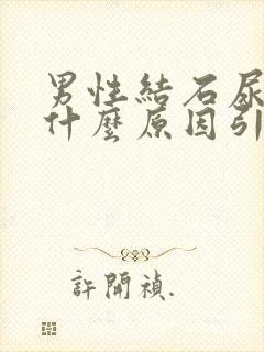 男性结石尿血是什么原因引起的