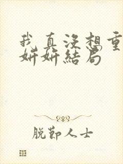 我真没想重生商妍妍结局