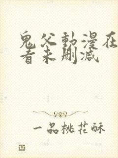 鬼父动漫在线观看未删减