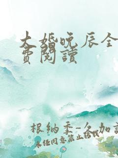 大婚晚辰全文免费阅读