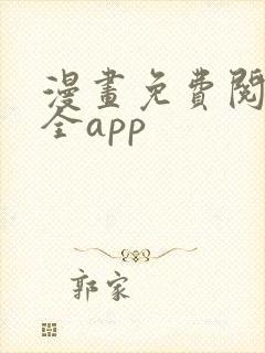 漫画免费阅读大全app