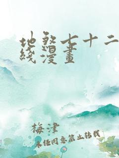 地煞七十二变在线漫画