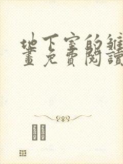 地下室的雏田漫画免费阅读