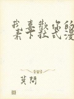 我喜欢你的信息素下拉式漫画