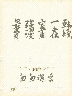 最强家丁韩漫免费漫画在线观看