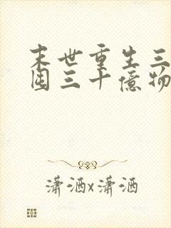 末世重生三天我囤三十亿物资