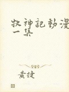 牧神记动漫最新一集