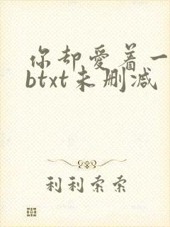 你却爱着一个sbtxt未删减