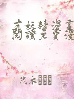 有妖精漫画在线阅读免费漫画阅读