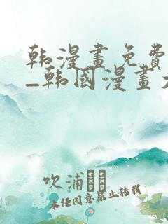 韩漫画免费网站_韩国漫画大全