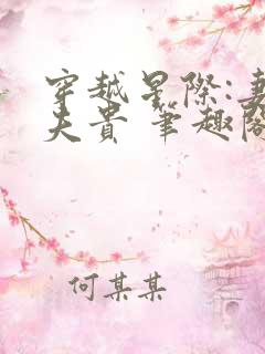 穿越星际:妻荣夫贵 笔趣阁