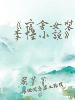 《宿舍女装大佬李佳小说》