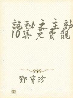 诡秘之主动漫第10集免费观看高清版