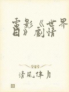 电影《世界的末日》剧情