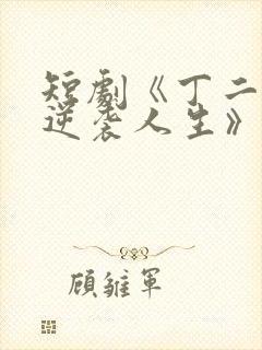 短剧《丁二狗的逆袭人生》免费观看