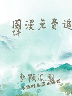 国漫免费追剧软件