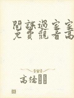 间谍过家家在线免费观看高清