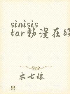 sinisistar动漫在线观看免费