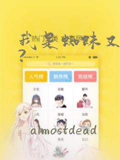 我是蜘蛛又怎样?