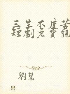 三生不度苦相思短剧免费观看全集高清