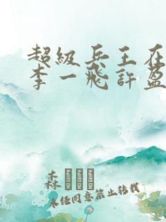 超级兵王在都市李一飞许盈盈