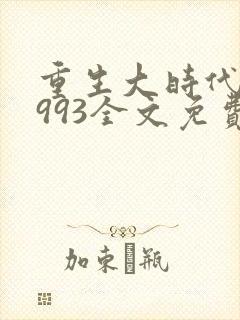重生大时代之1993全文免费