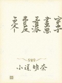 免费看书穿成三个反派崽子的后娘怎么办