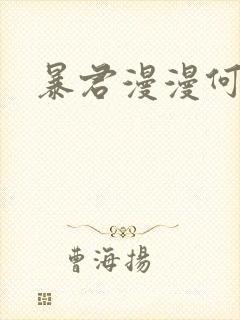 暴君漫漫何其多