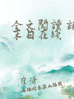 全文阅读 诸界末日在线
