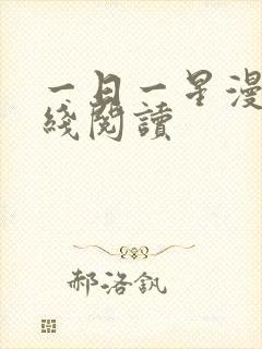 一日一星漫画在线阅读