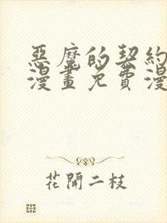 恶魔的契约家人漫画免费漫画