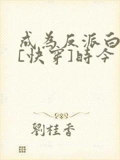 成为反派白月光[快穿]时今