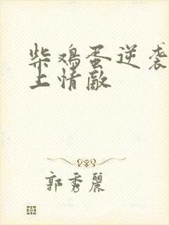 柴鸡蛋逆袭之爱上情敌