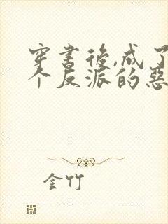 穿书后,成了五个反派的恶毒后娘