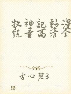 牧神记动漫免费观看高清全集