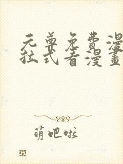 元尊免费漫画下拉式看漫画六漫画