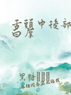 舌头中后部舌苔白厚