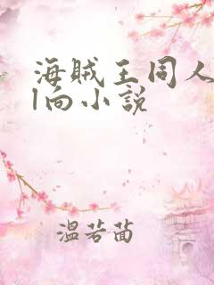 海贼王同人all向小说