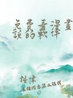 免费看漫画和小说的软件