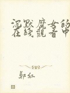 沉默魔女的秘密在线观看中文