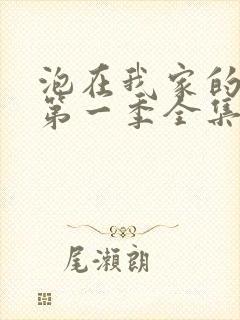 泡在我家的辣妹第一季全集动漫免费观看